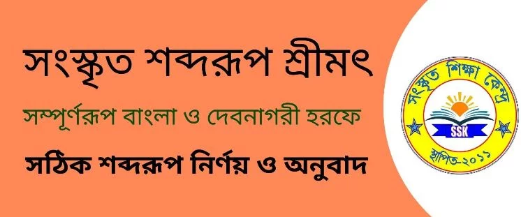 সংস্কৃত শব্দরূপ শ্রীমৎ