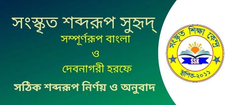 সংস্কৃত শব্দরূপ সুহৃদ্