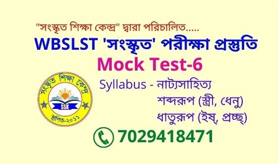 WBSLST সংস্কৃত পরীক্ষা প্রস্তুতি