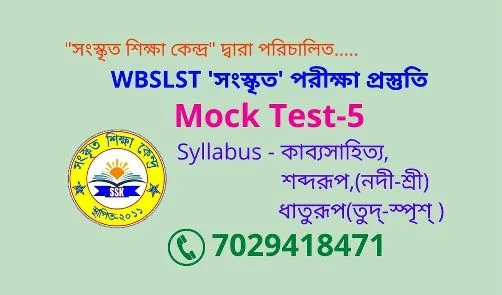 WBSLST সংস্কৃত পরীক্ষা প্রস্তুতি