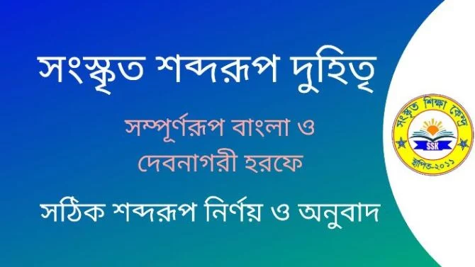 সংস্কৃত শব্দরূপ দুহিতৃ