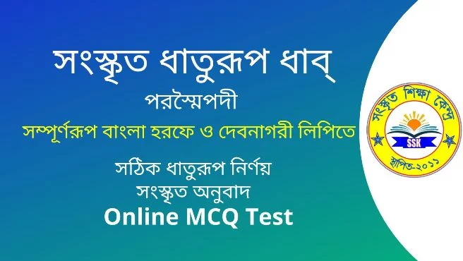 সংস্কৃত ধাতুরূপ ধাব্