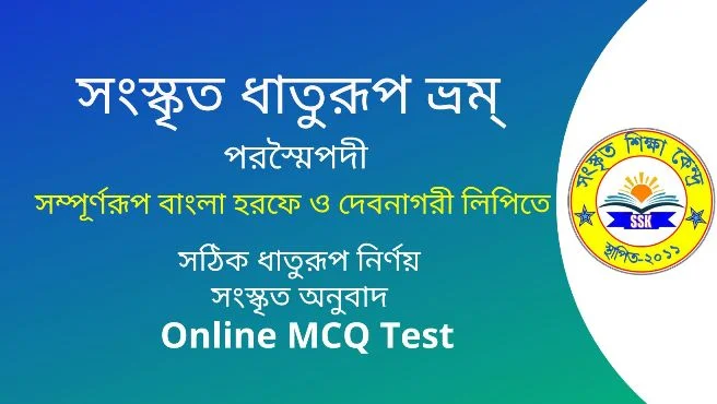 সংস্কৃত ধাতুরূপ ভ্রম্