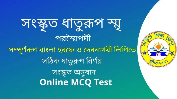 সংস্কৃত ধাতুরূপ স্মৃ