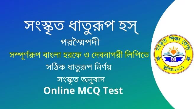 সংস্কৃত ধাতুরূপ হস্