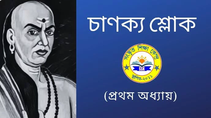চাণক্য শ্লোক - প্রথম অধ্যায়