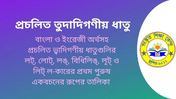 প্রচলিত তুদাদিগণীয় ধাতু