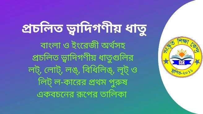 প্রচলিত ভ্বাদিগণীয় ধাতু