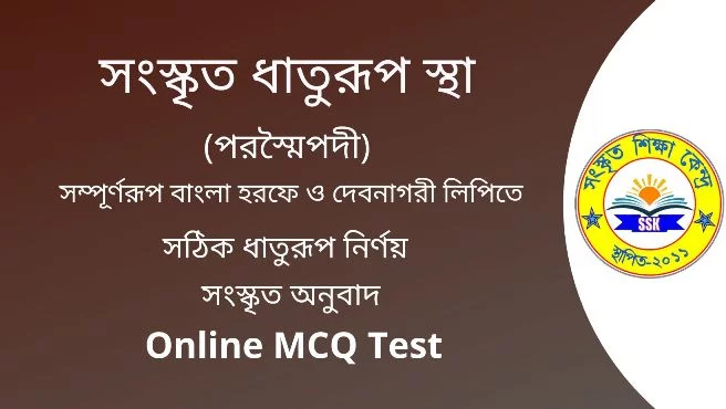 সংস্কৃত ধাতুরূপ স্থা