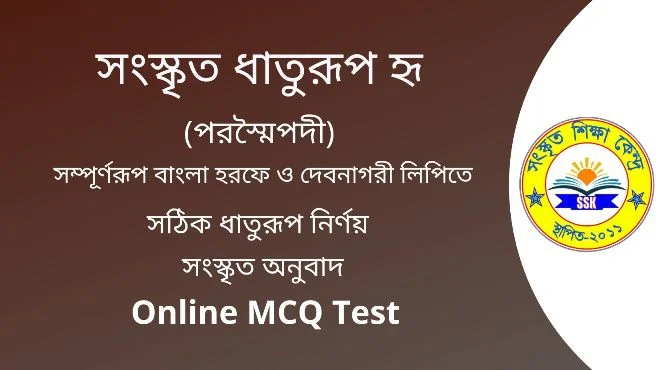 সংস্কৃত ধাতুরূপ হৃ