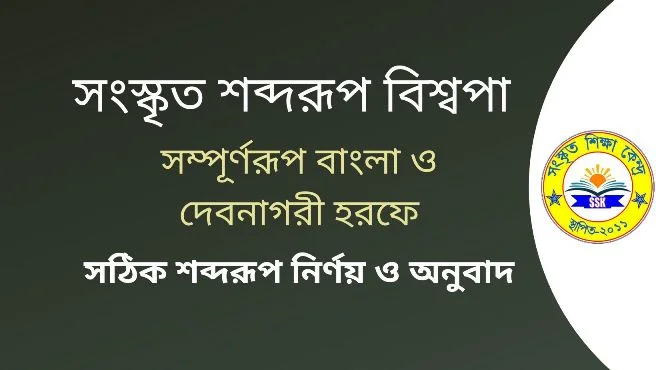 সংস্কৃত শব্দরূপ বিশ্বপা