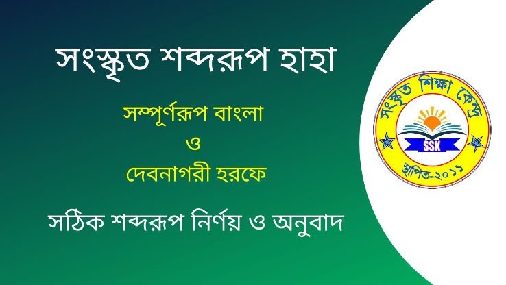 সংস্কৃত শব্দরূপ হাহা