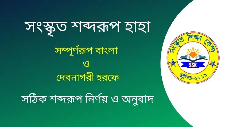 সংস্কৃত শব্দরূপ হাহা