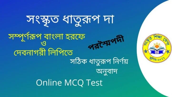 সংস্কৃত ধাতুরূপ দা