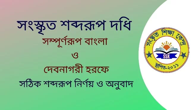 সংস্কৃত শব্দরূপ দধি