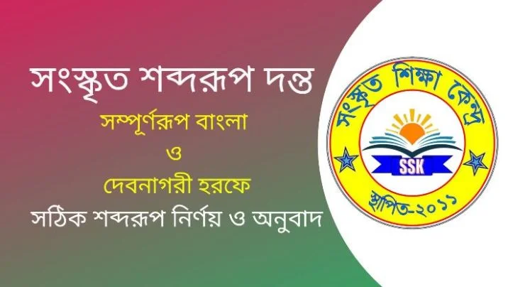 সংস্কৃত শব্দরূপ দন্ত