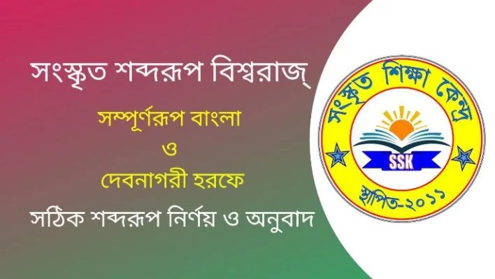 সংস্কৃত শব্দরূপ বিশ্বরাজ্