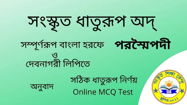 সংস্কৃত ধাতুরূপ অদ্