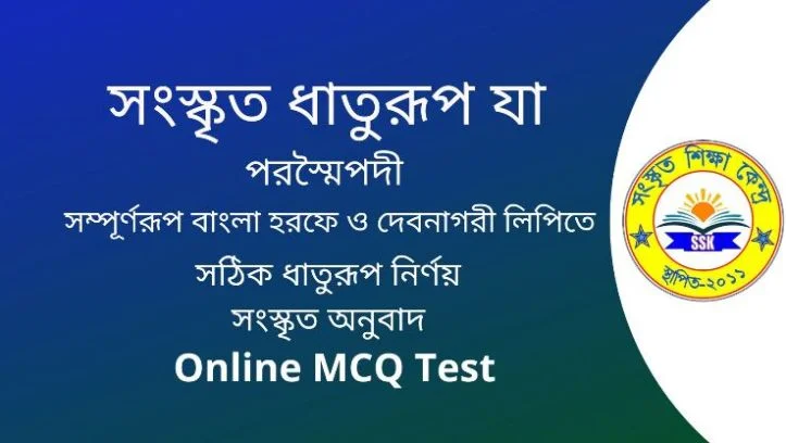 সংস্কৃত ধাতুরূপ যা