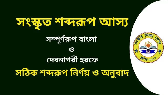 সংস্কৃত শব্দরূপ আস্য