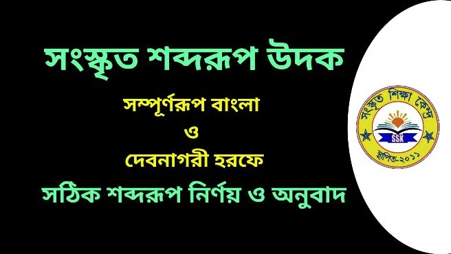 সংস্কৃত শব্দরূপ উদক