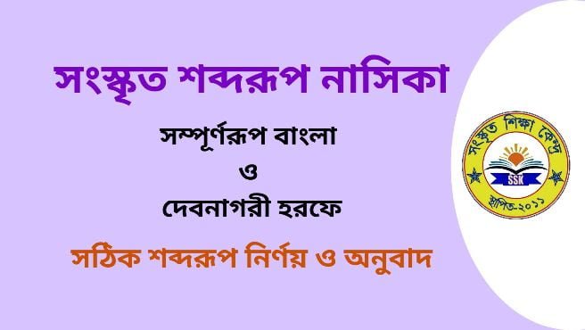 সংস্কৃত শব্দরূপ নাসিকা