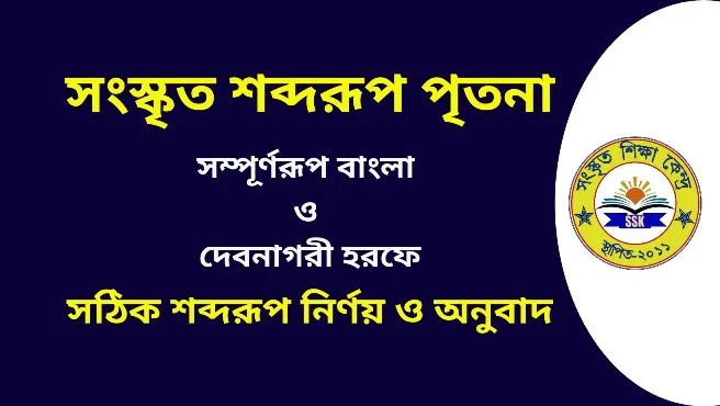 সংস্কৃত শব্দরূপ পৃতনা