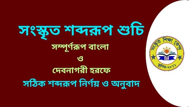 সংস্কৃত শব্দরূপ শুচি