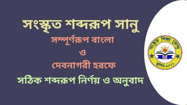 সংস্কৃত শব্দরূপ সানু