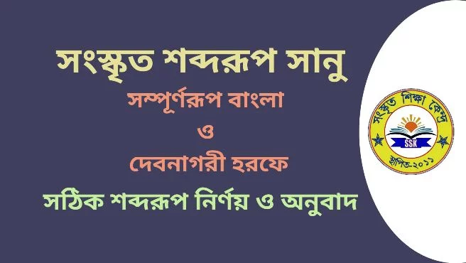 সংস্কৃত শব্দরূপ সানু