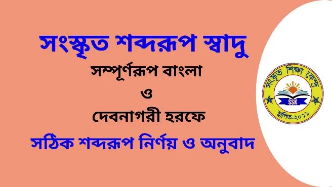 সংস্কৃত শব্দরূপ স্বাদু