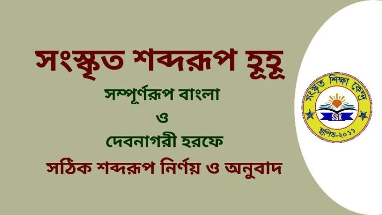 সংস্কৃত শব্দরূপ হূহূ