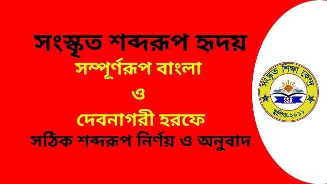 সংস্কৃত শব্দরূপ হৃদয়