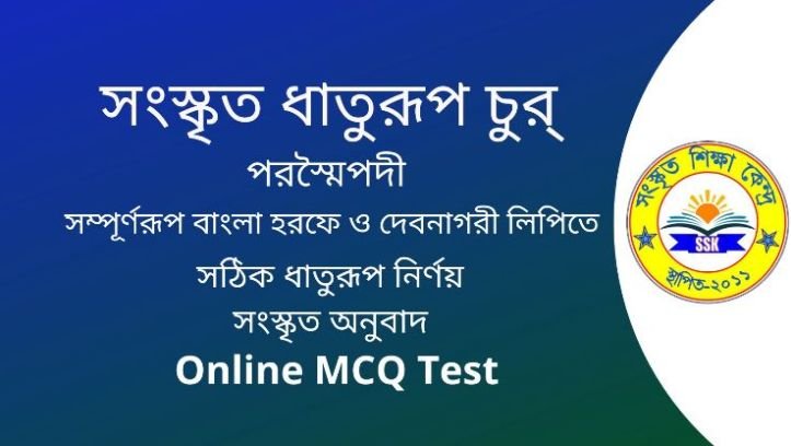 সংস্কৃত ধাতুরূপ চুর্