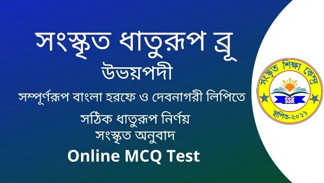 সংস্কৃত ধাতুরূপ ব্রূ