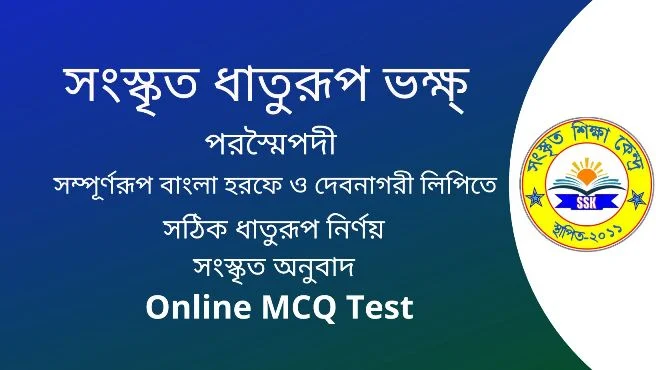সংস্কৃত ধাতুরূপ ভক্ষ্