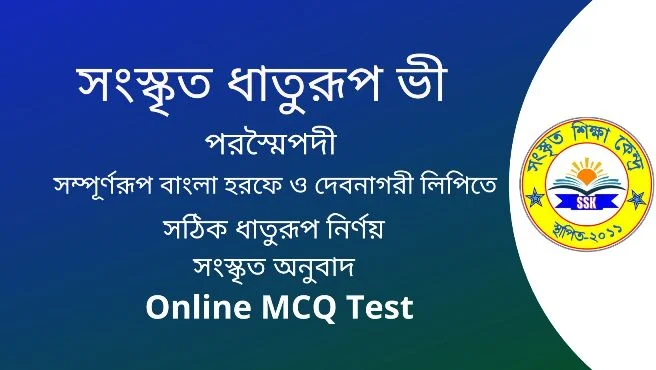 সংস্কৃত ধাতুরূপ ভী