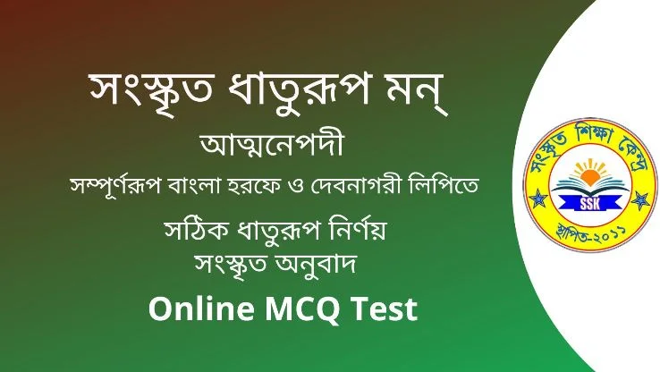 সংস্কৃত ধাতুরূপ মন্