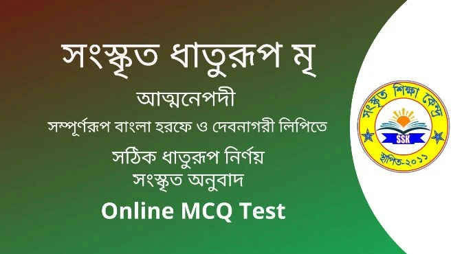 সংস্কৃত ধাতুরূপ মৃ