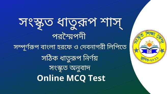 সংস্কৃত ধাতুরূপ শাস্