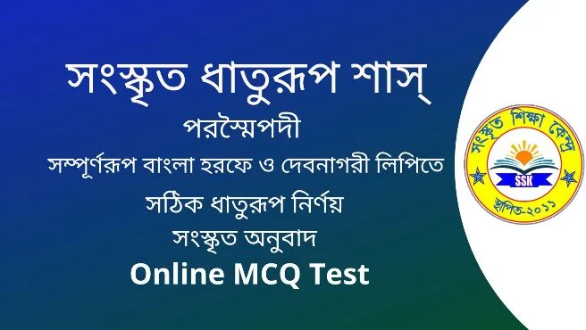 সংস্কৃত ধাতুরূপ শাস্