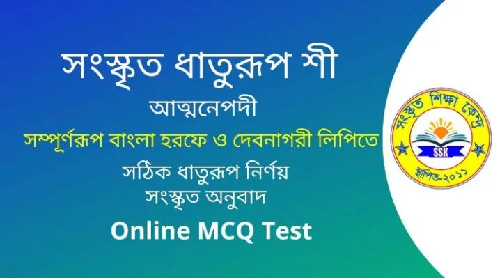 সংস্কৃত ধাতুরূপ শী
