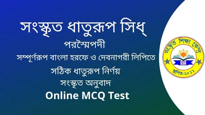 সংস্কৃত ধাতুরূপ সিধ্