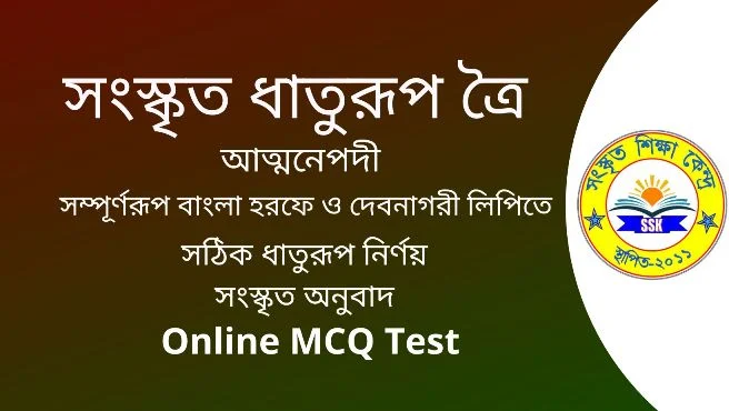 সংস্কৃত ধাতুরূপ ত্রৈ