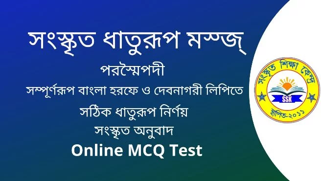 সংস্কৃত ধাতুরূপ মস্জ্