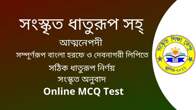 সংস্কৃত ধাতুরূপ সহ্