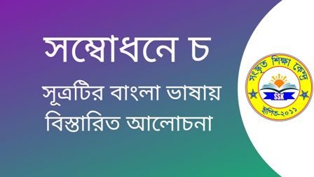 সম্বোধনে চ