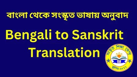 Bengali to Sanskrit Translation