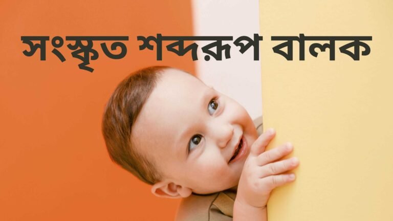 সংস্কৃত শব্দরূপ বালক