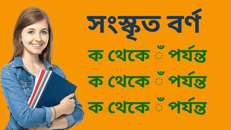 ক থেকে ঁ পর্যন্ত সংস্কৃত বর্ণ